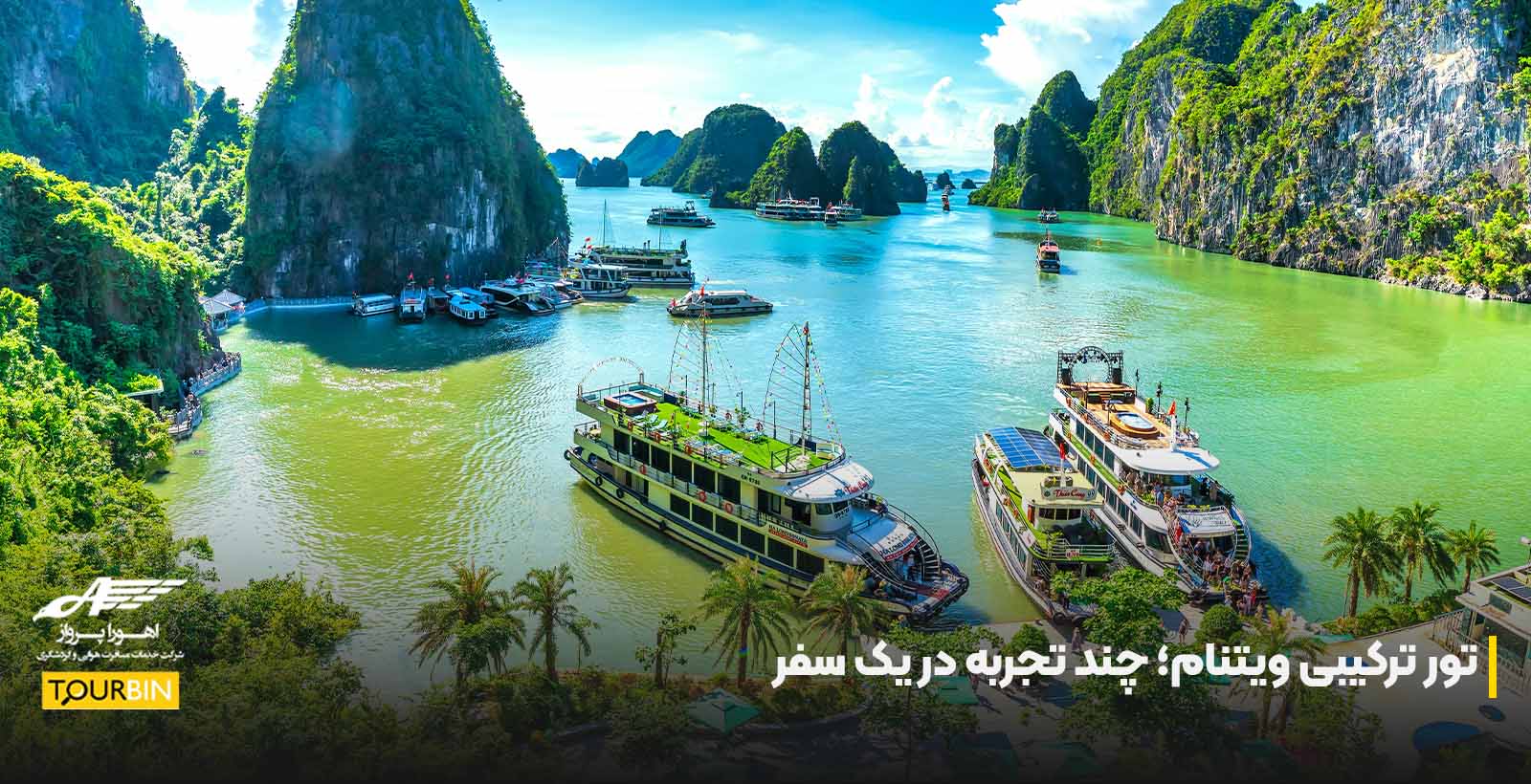 تور ترکیبی ویتنام